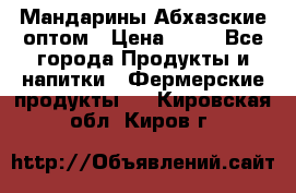 Мандарины Абхазские оптом › Цена ­ 19 - Все города Продукты и напитки » Фермерские продукты   . Кировская обл.,Киров г.